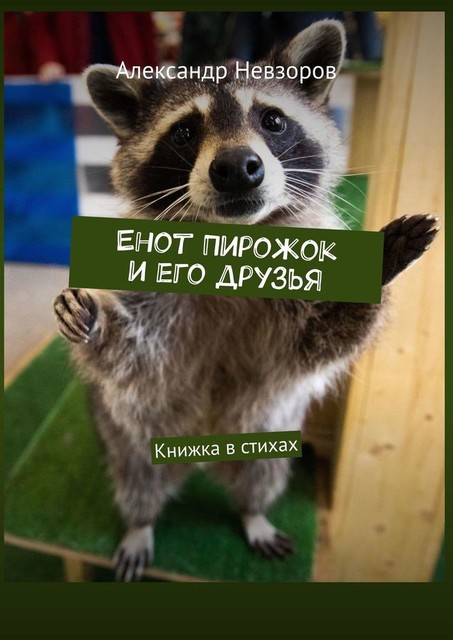 Енот Пирожок и его друзья. Книжка в стихах