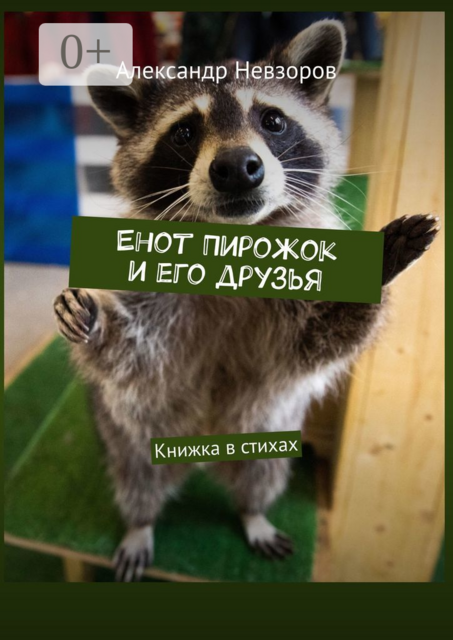 Енот Пирожок и его друзья. Книжка в стихах