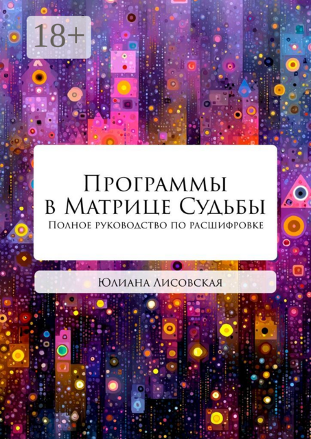 Программы в Матрице Судьбы. Полное руководство по расшифровке
