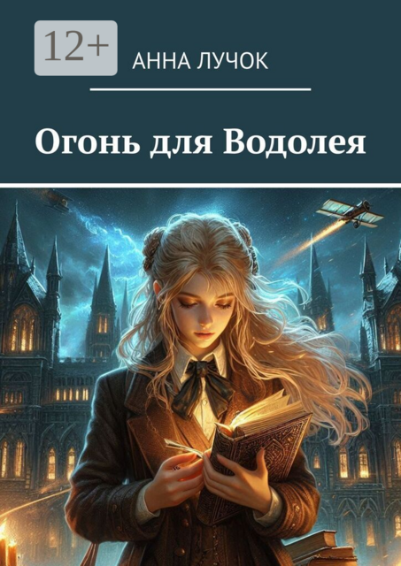 Огонь для Водолея