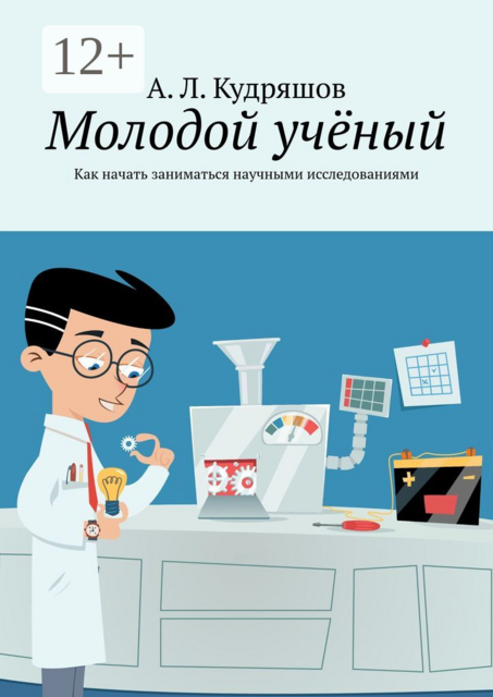 Молодой учёный. Как начать заниматься научными исследованиями