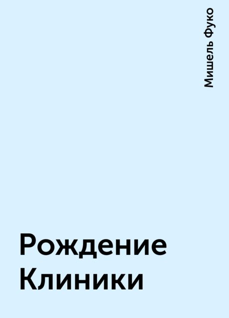 Рождение Клиники