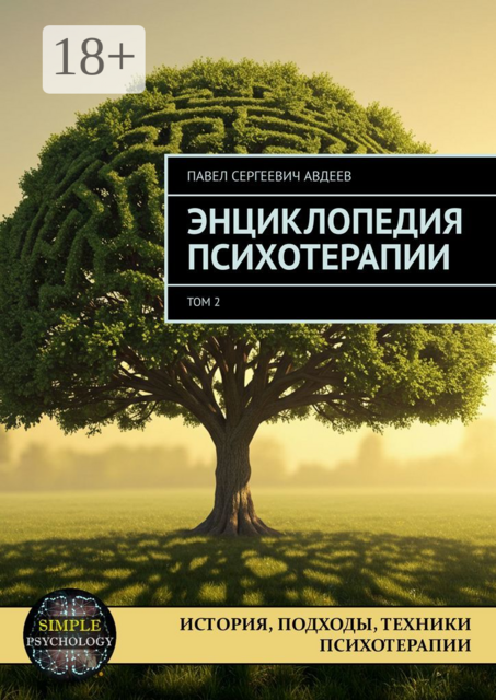 Энциклопедия психотерапии. Том 2, Павел Авдеев
