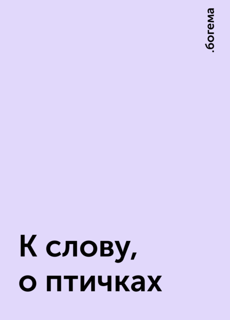 К слову, о птичках, .богема