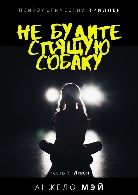Не будите спящую собаку. Часть 1. Люся