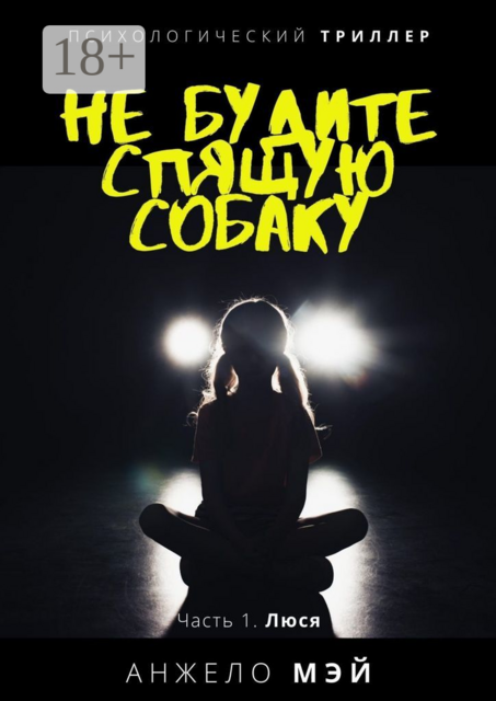 Не будите спящую собаку. Часть 1. Люся
