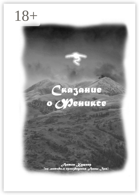 Сказание о Фениксе, Анна Лин, Антон Кушнер