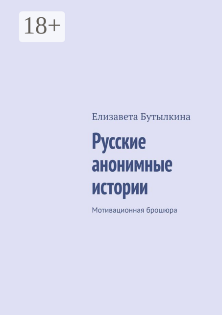 Русские анонимные истории. Мотивационная брошюра, Елизавета Бутылкина