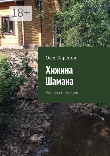 Хижина Шамана. Как я постигал дзен, Олег Карепов