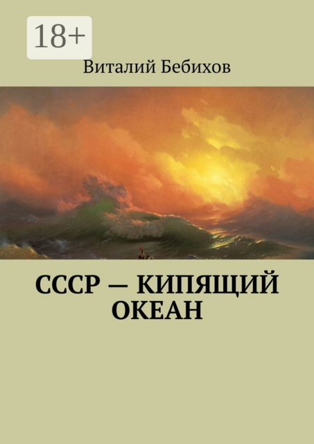 СССР — кипящий океан