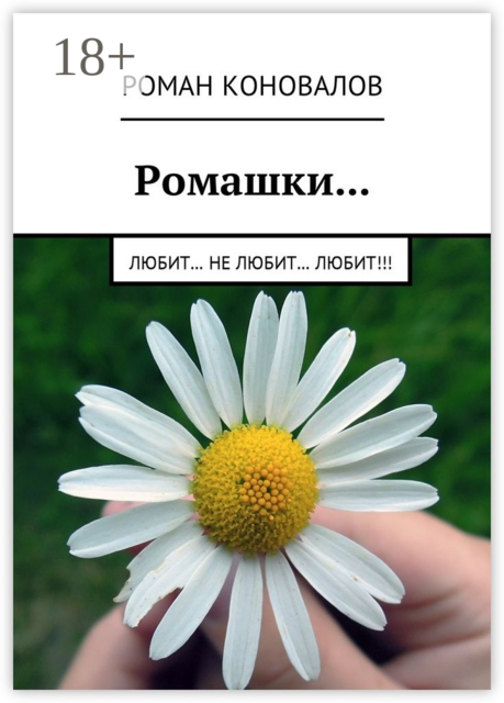 Ромашки.... Любит... Не любит... Любит