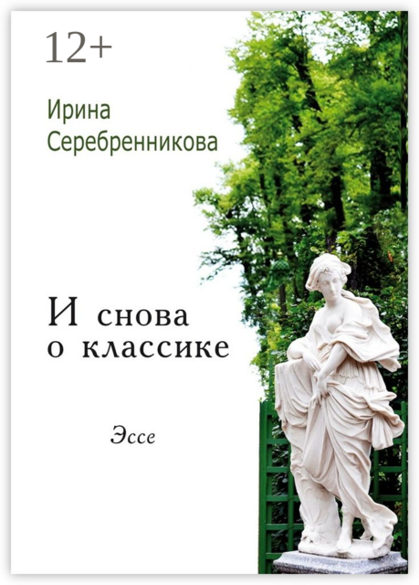 И снова о классике