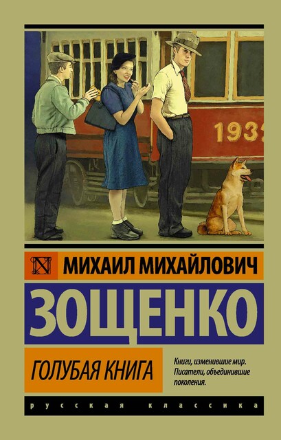 Голубая книга (сборник), Михаил Зощенко