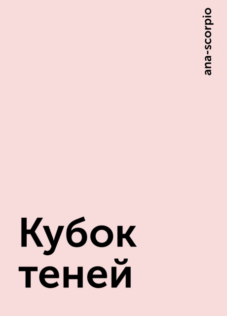 Кубок теней