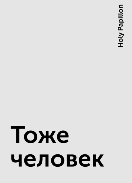 Тоже человек, Holy Papillon