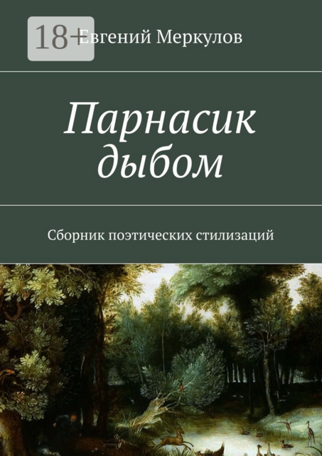 Парнасик дыбом, Евгений Меркулов