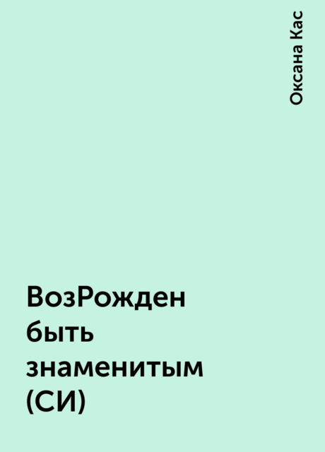 ВозРожден быть знаменитым (СИ), Оксана Кас