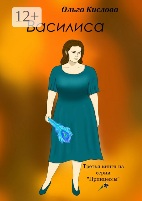 Василиса. Третья книга из серии «Принцессы»