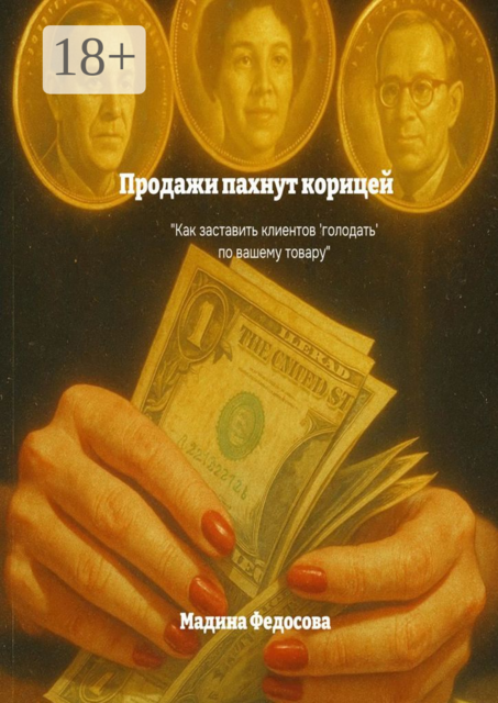 Продажи пахнут корицей, Мадина Федосова