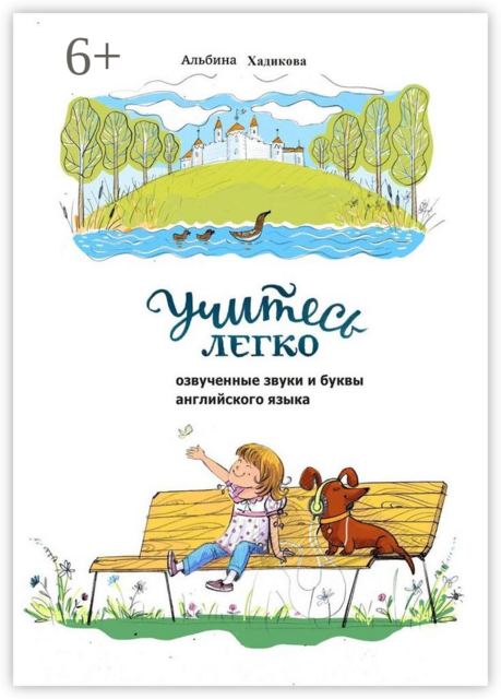 Учитесь легко. Озвученные звуки и буквы английского языка