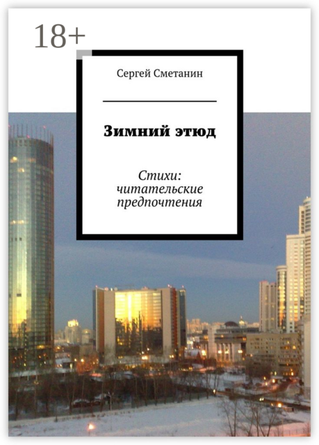 Зимний этюд