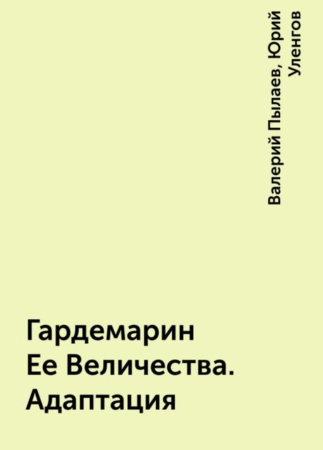 Гардемарин Ее Величества. Адаптация
