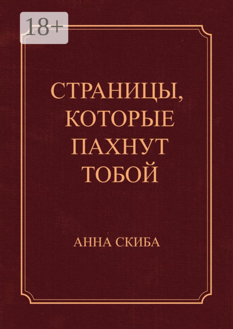 Страницы, которые пахнут тобой