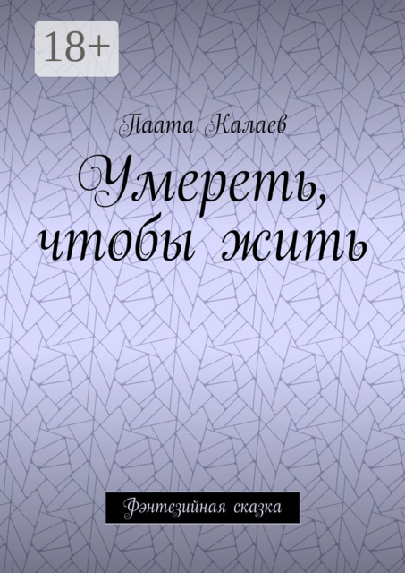 Умереть, чтобы жить. Фэнтезийная сказка