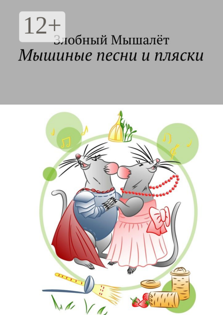Мышиные песни и пляски