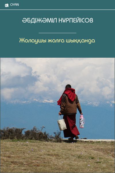 Жолаушы жолға шыққанда