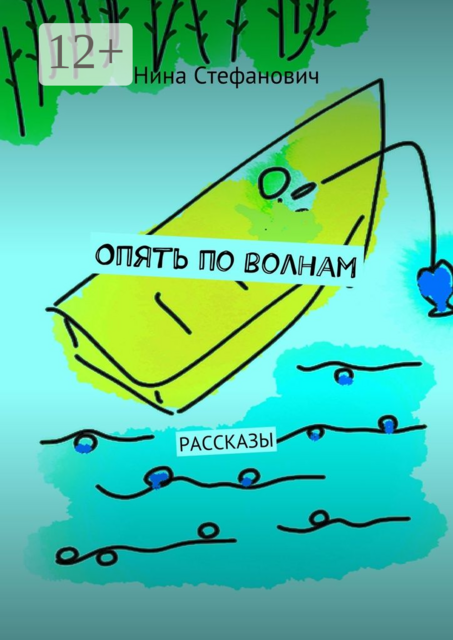 Опять по волнам