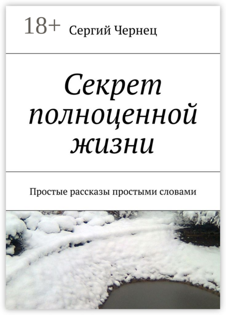 Секрет полноценной жизни. Простые рассказы простыми словами