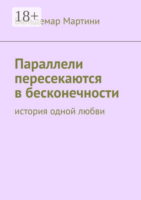 Параллели пересекаются в бесконечности. История одной любви