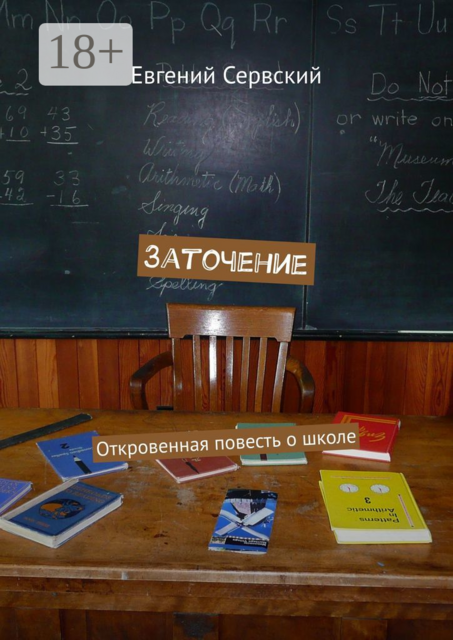 Заточение. Откровенная повесть о школе
