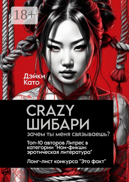 Crazy шибари. Зачем ты меня связываешь, Дэйки Като