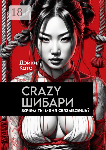 Crazy шибари. Зачем ты меня связываешь, Дэйки Като
