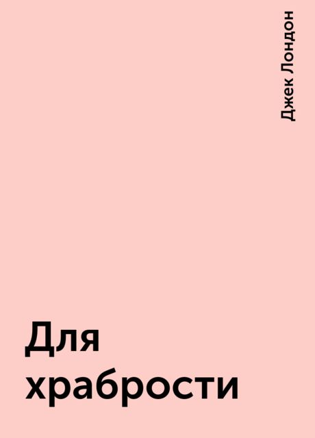 Для храбрости