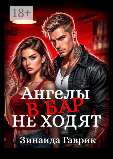 Ангелы в бар не ходят