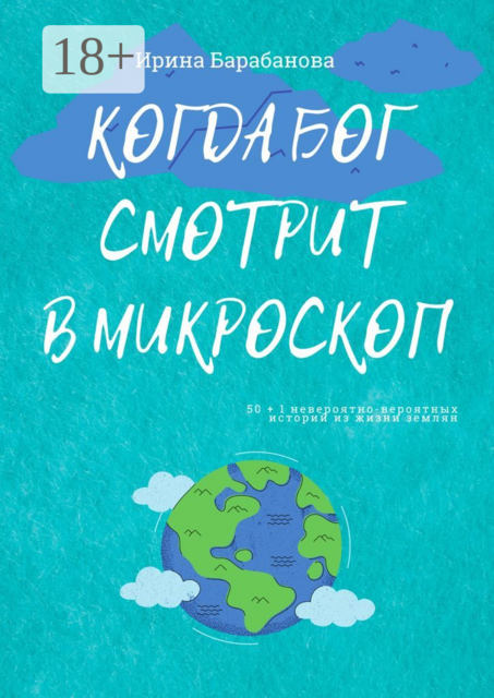 Когда Бог смотрит в микроскоп. 50+1 невероятно-вероятных историй из жизни землян