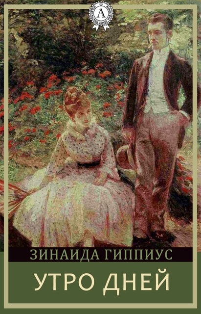 Утро дней