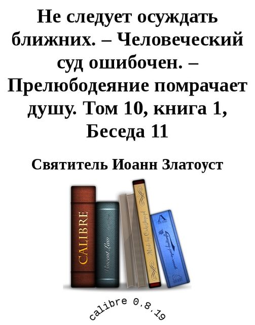 Том 10. Книга 1. Беседа 11. Не следует осуждать ближних. – Человеческий суд ошибочен. – Прелюбодеяние помрачает душу