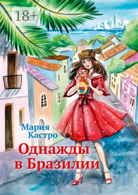 Однажды в Бразилии, Мария Кастро