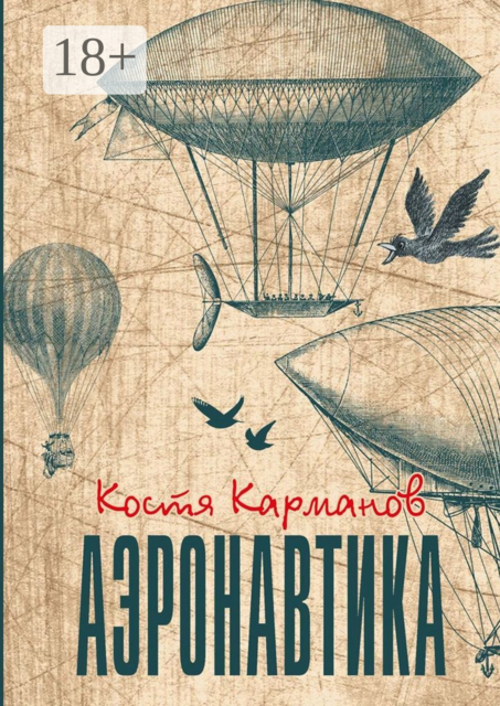 Аэронавтика, Костя Карманов