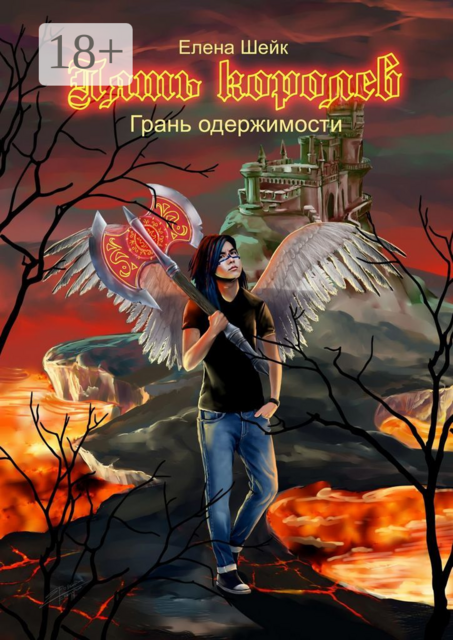 Пять королев. Грань одержимости