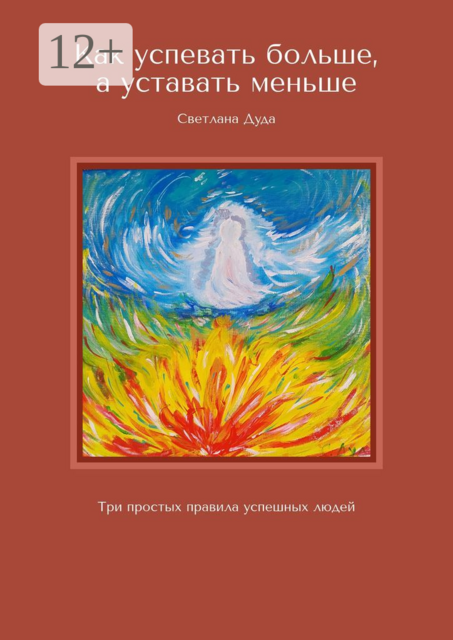 Как успевать больше, а уставать меньше. Три простых правила успешных людей