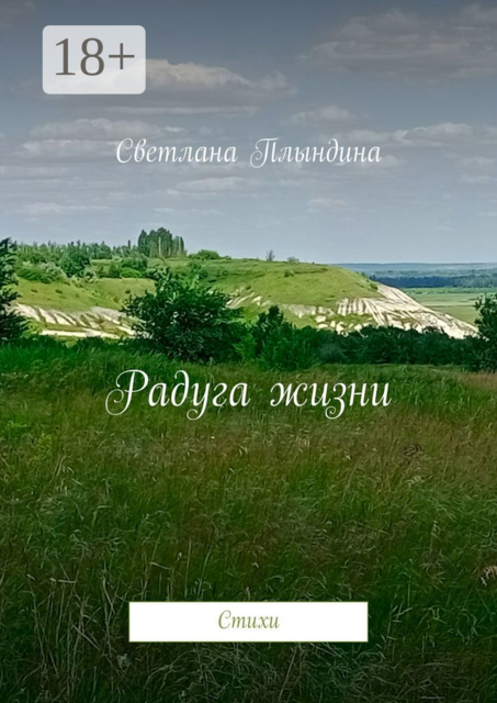 Радуга жизни