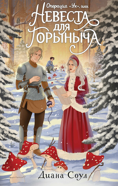 Операция «Ух», или Невеста для Горыныча, Диана Соул