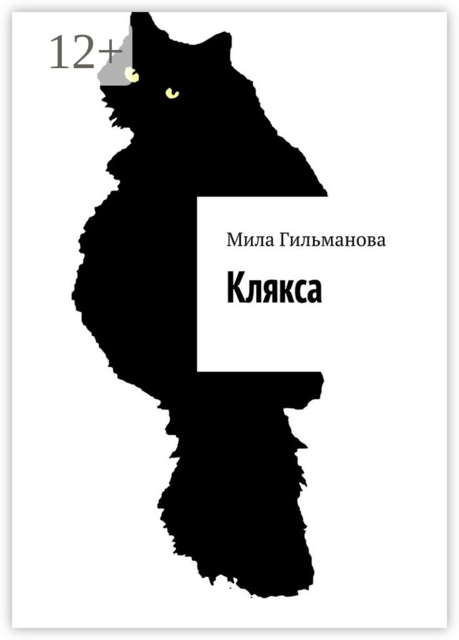 Клякса. Воспоминания о лучшем друге