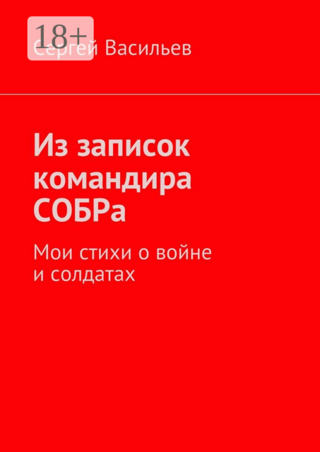 Из записок командира СОБРа. Мои стихи о войне и солдатах, Сергей Васильев
