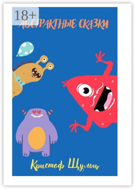 Абстрактные сказки, Щульц Кристоф